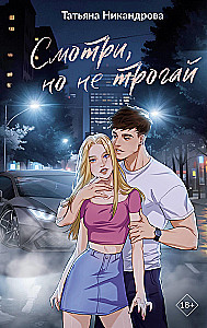 Look, but don't touch