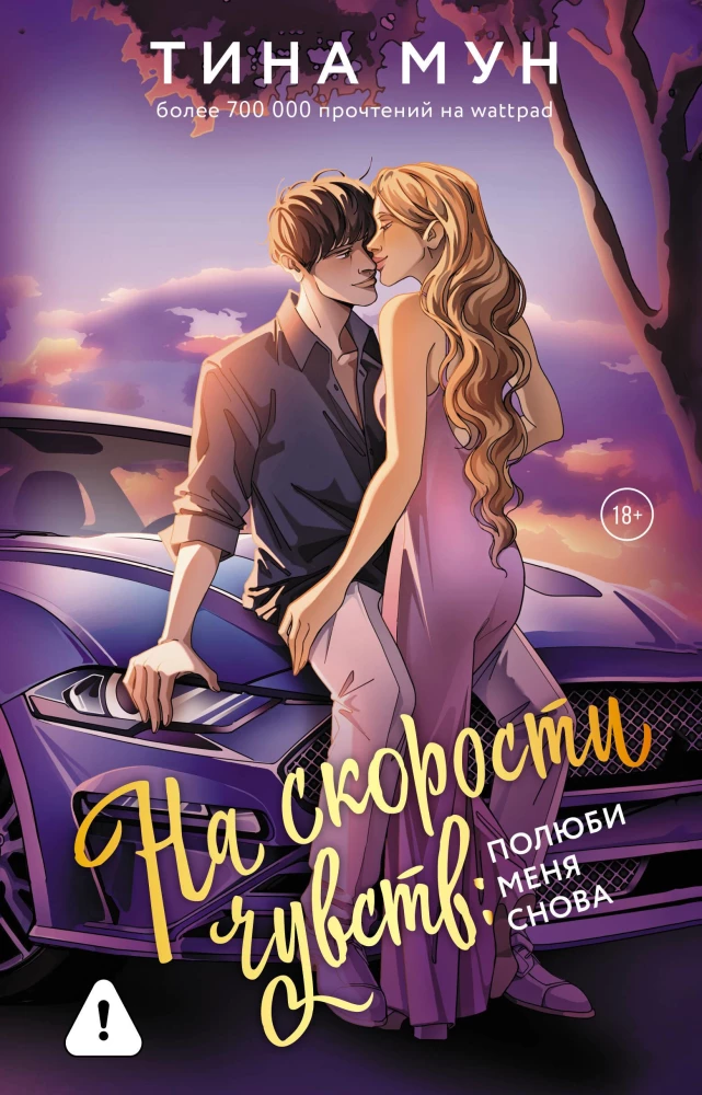 At the Speed of Feelings: Love Me Again