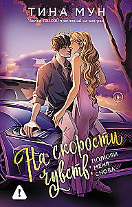 At the Speed of Feelings: Love Me Again