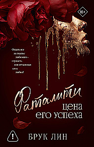 Fatality. The Price of His Success