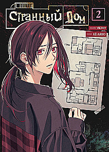 Странный дом. Том 2