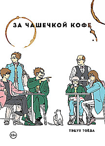 За чашечкой кофе