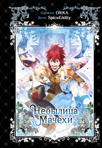 Небылица мачехи. Том 4