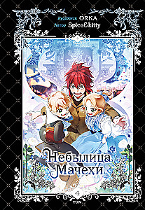 Небылица мачехи. Том 4