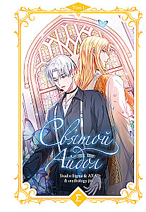 Святой айдол. Том 1