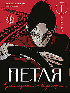Петля. Том 1
