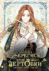 Берегись этой чертовки. Том 1