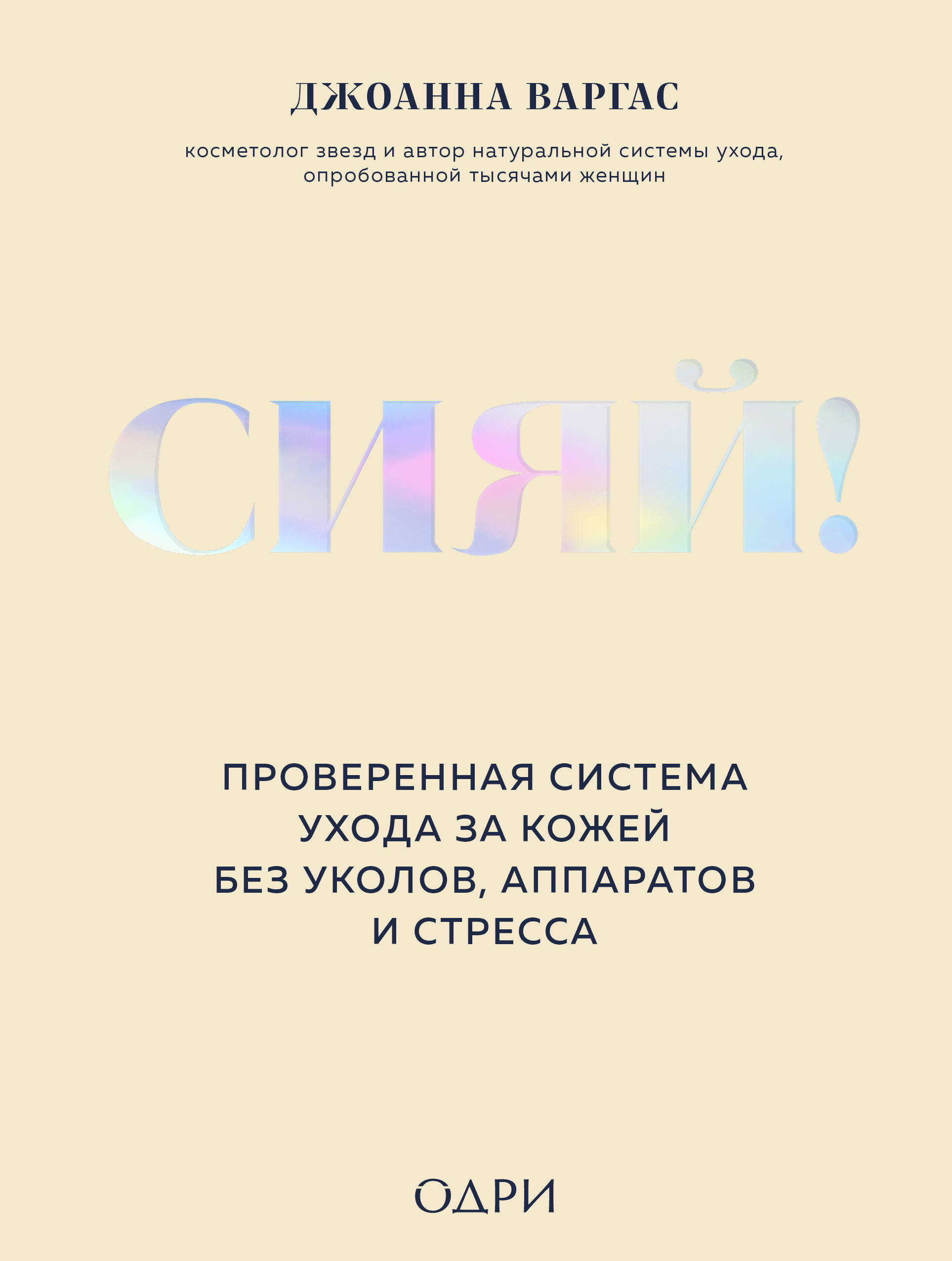 Shine! A Proven Skincare System Without Injections, Devices, and Stress