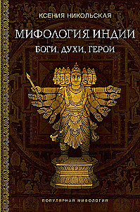 Мифология Индии: боги, духи, герои