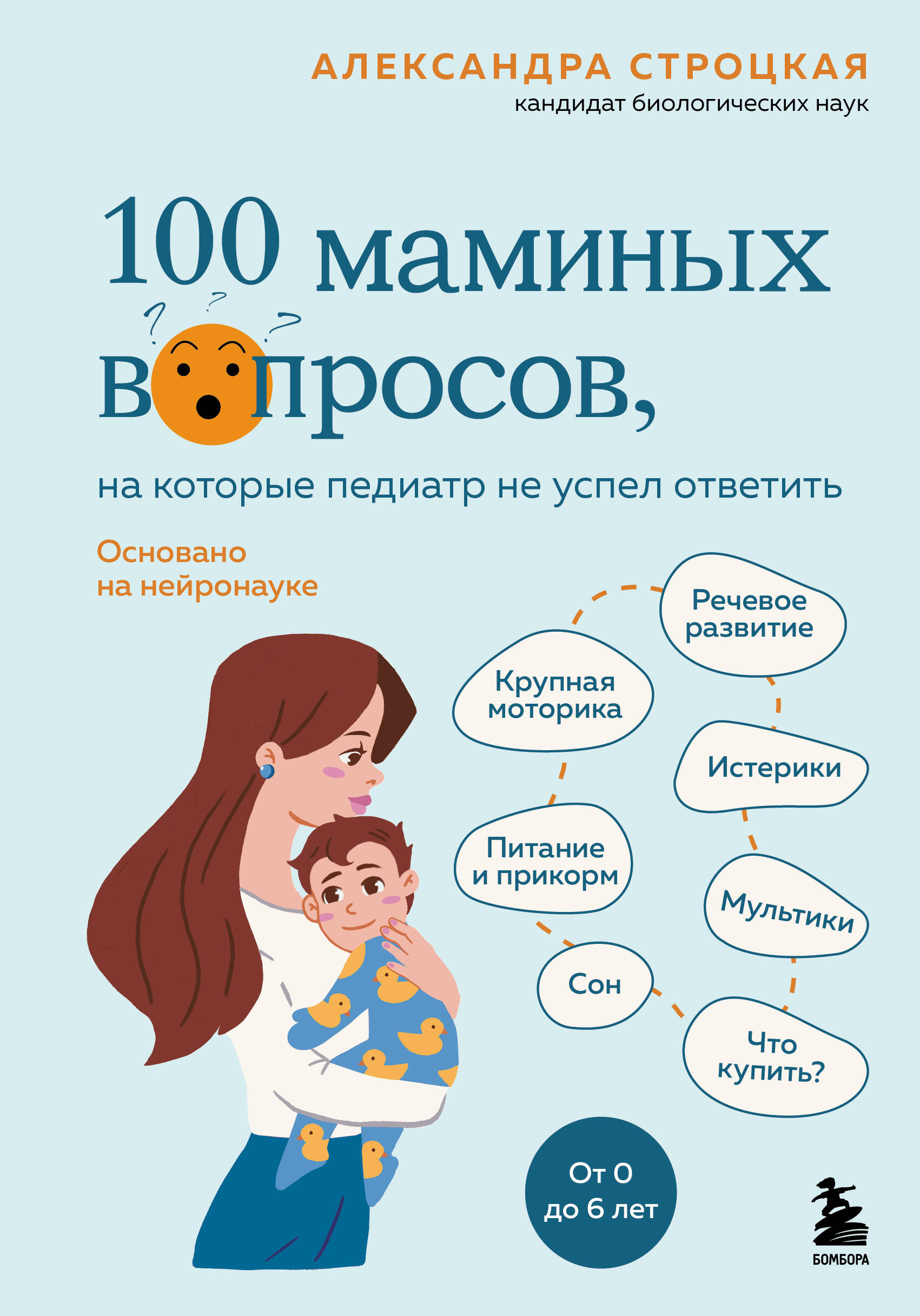 100 mamų klausimų, į kuriuos pediatras nespėjo atsakyti. Nuo 0 iki 6 metų
