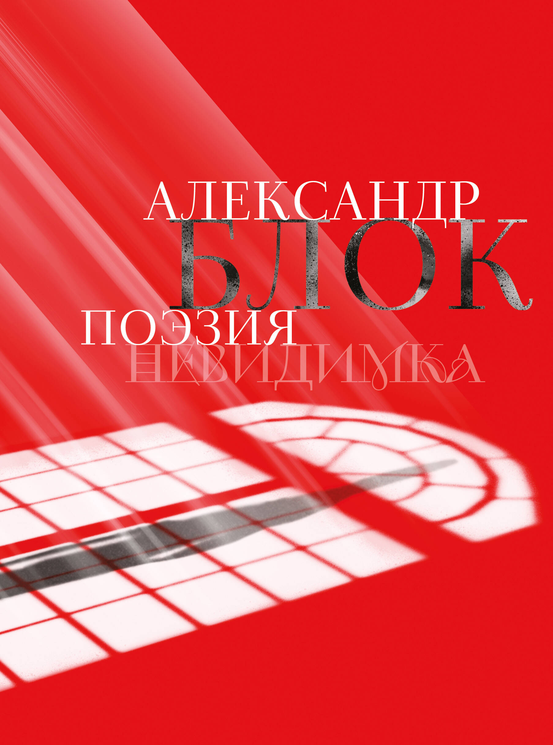 Aleksander Błok. Poezja. Niewidzialny