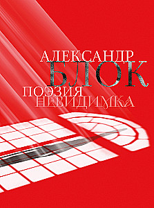 Alexander Blok. Poetry. The Invisible Man