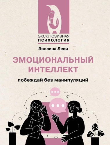 Emotional Intelligence. Win Without Manipulation