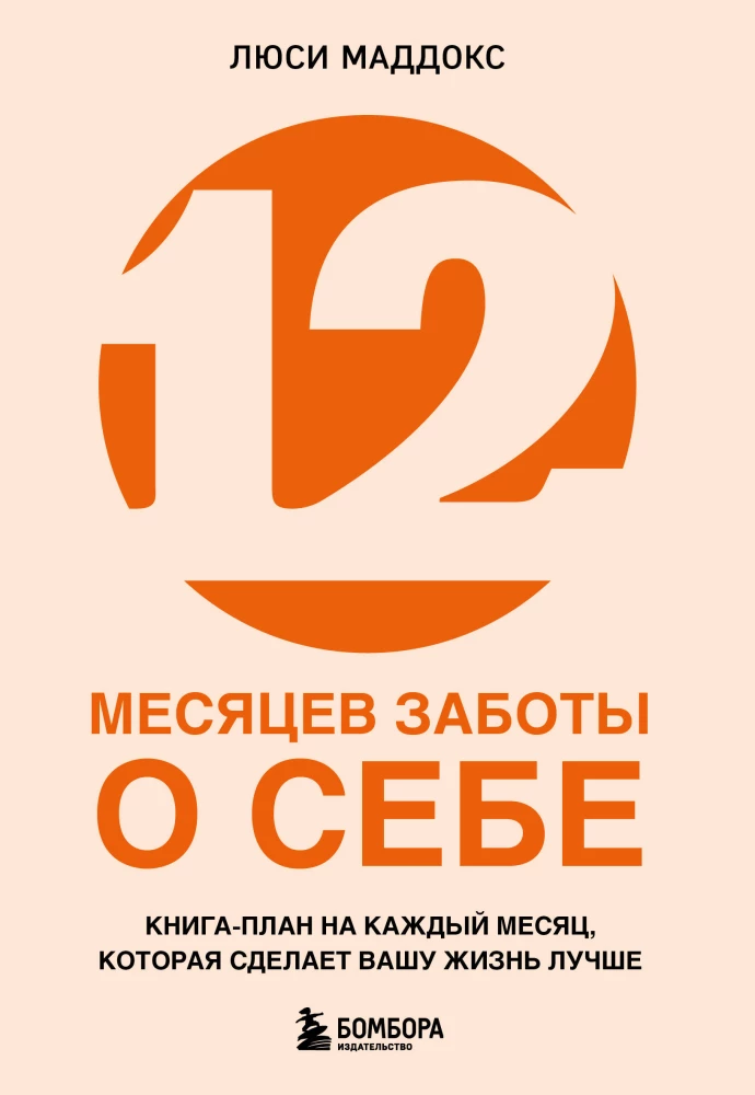 12 months of self-care. A month-by-month plan that will make your life better