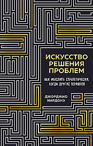 The Art of Problem Solving. How to Think Strategically When Others Are Lost