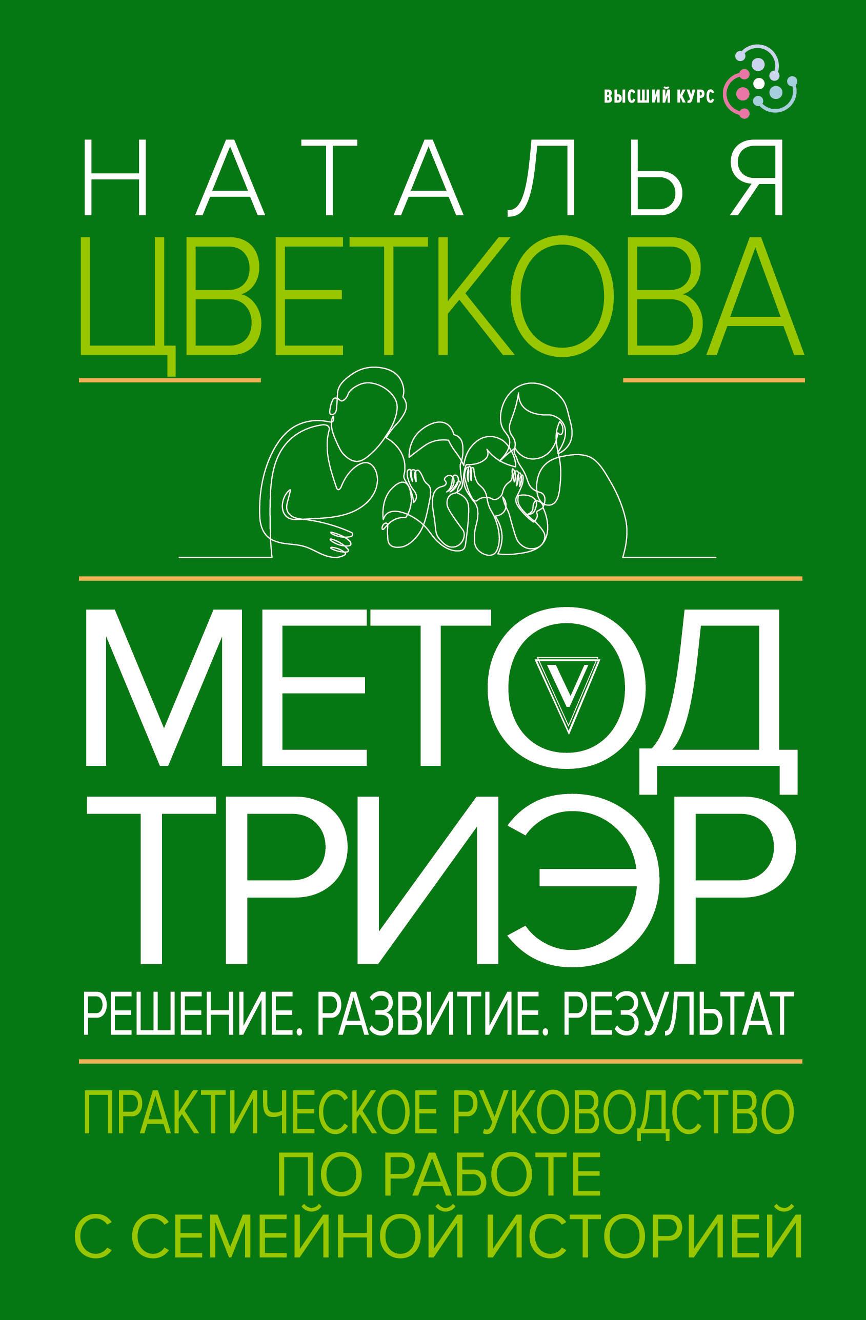 Metode TriEr. Praktiska rokasgrāmata darbam ar ģimenes vēsturi