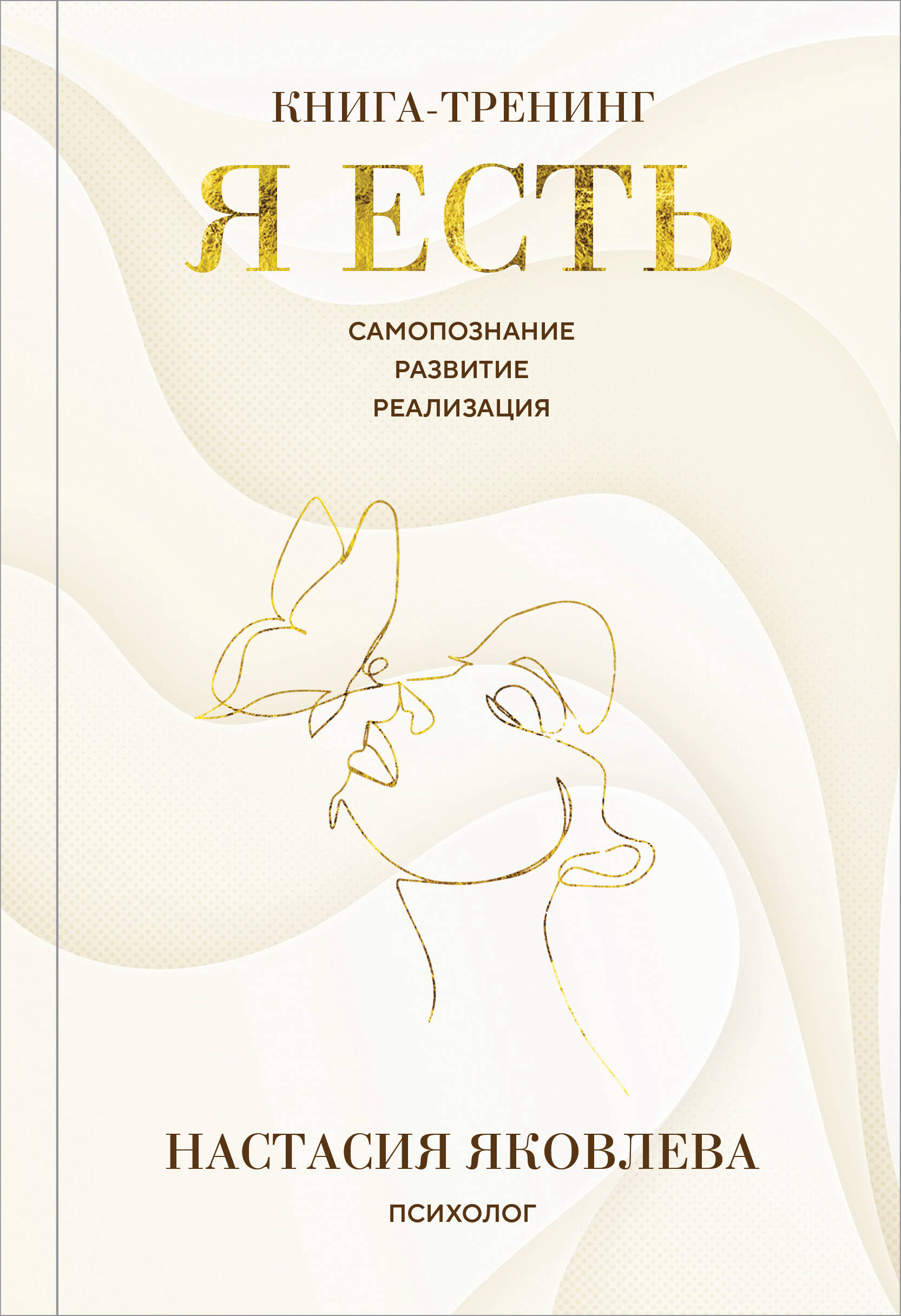Я есть. Книга-тренинг. Самопознание, развитие, реализация