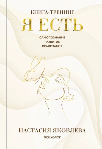 Я есть. Книга-тренинг. Самопознание, развитие, реализация