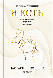 Я есть. Книга-тренинг. Самопознание, развитие, реализация