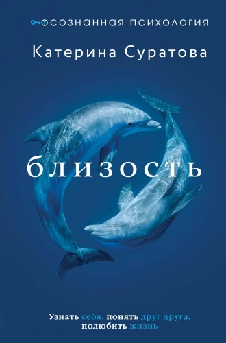 Closeness. Discover Yourself, Understand Each Other, Love Life