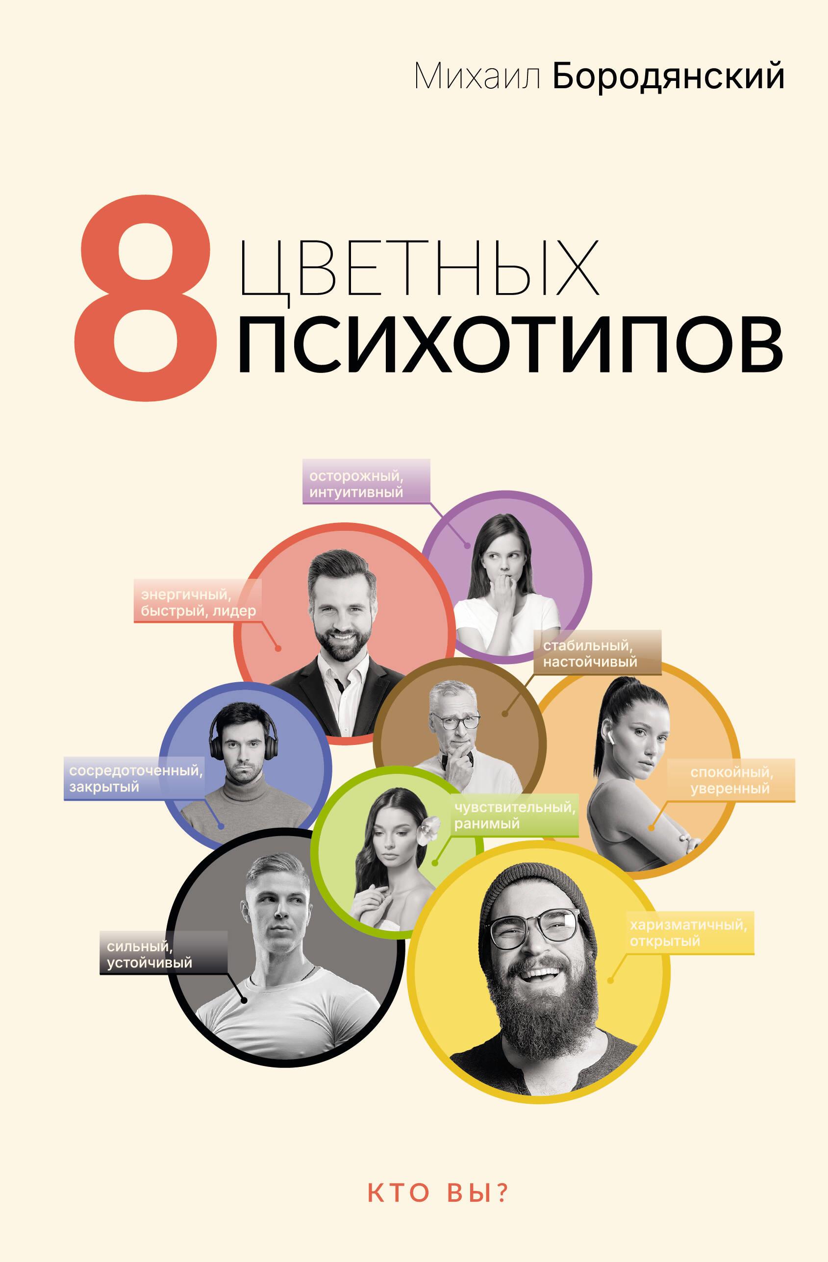 8 krāsainie psihotipi