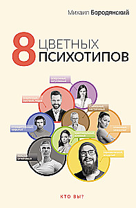 8 Colorful Psychotypes