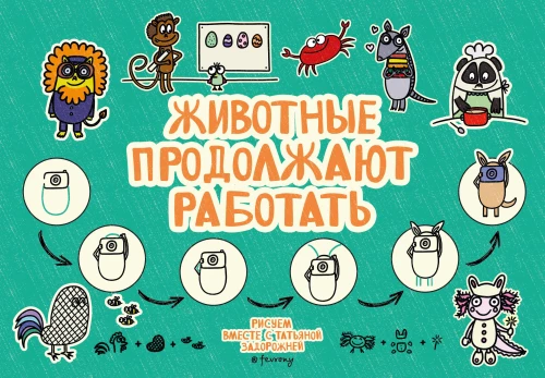 Животные продолжают работать