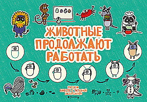 Животные продолжают работать