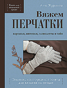 Knitting GLOVES. Techniques, constructions, projects for knitting with needles