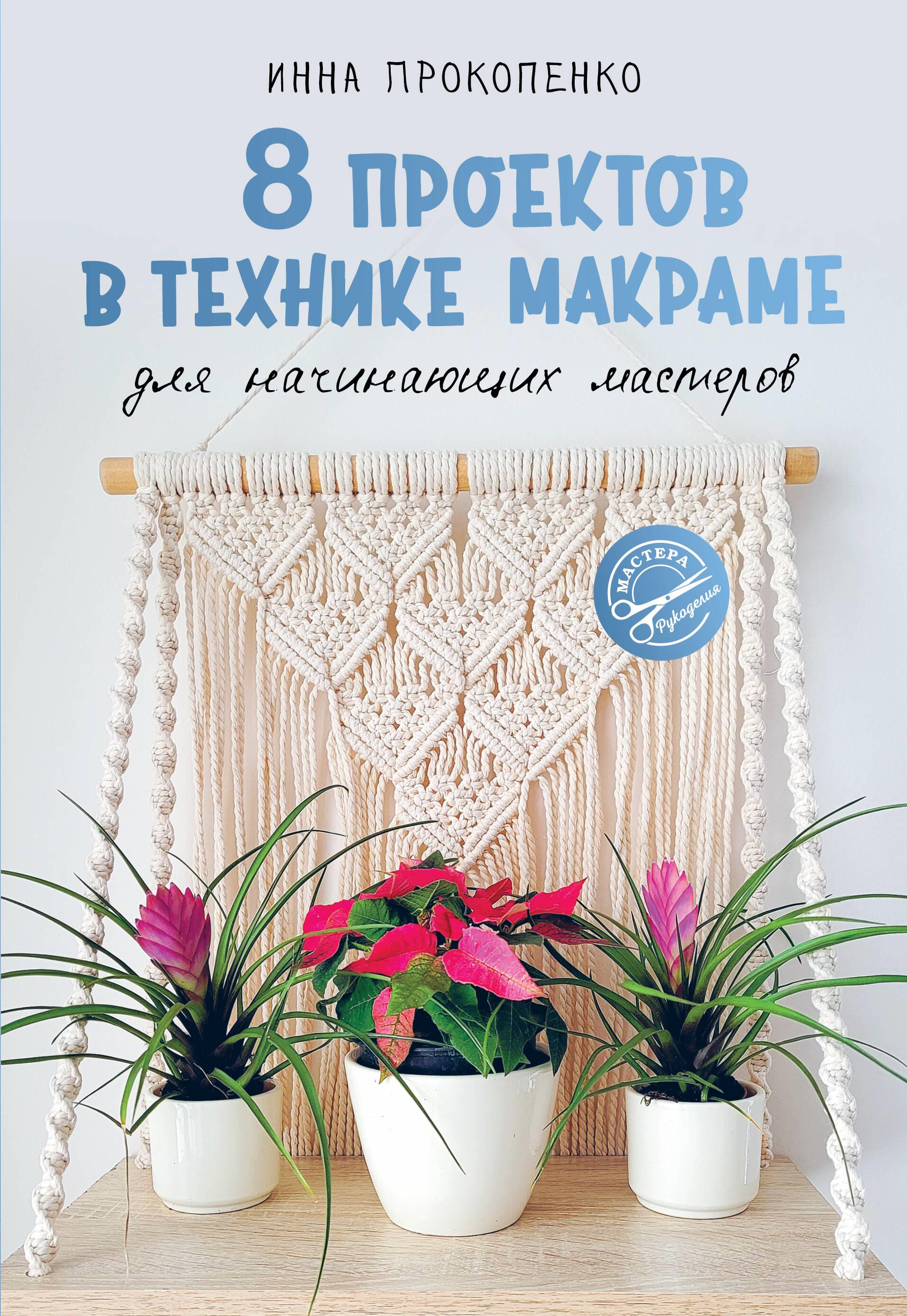 8 projekti makramē tehnikā iesācējiem meistariem