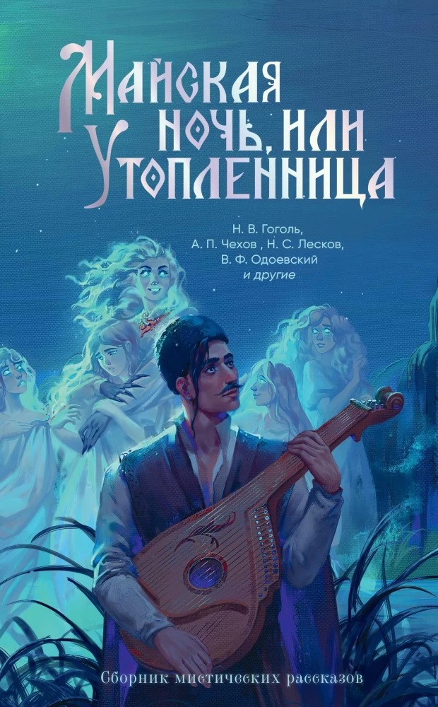 May Night, or The Drowned Woman