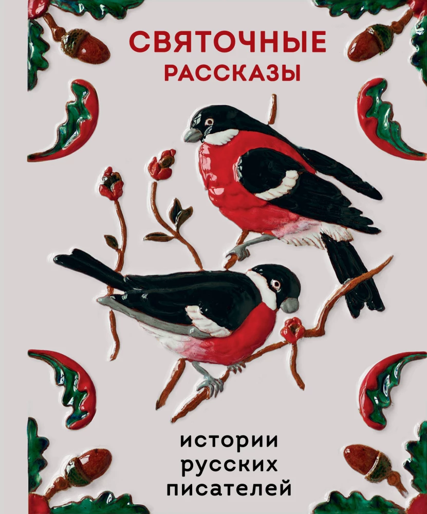 Christmas Stories. Tales of Russian Writers