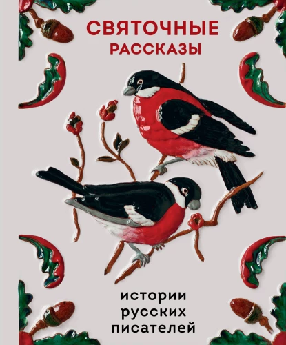 Christmas Stories. Tales of Russian Writers