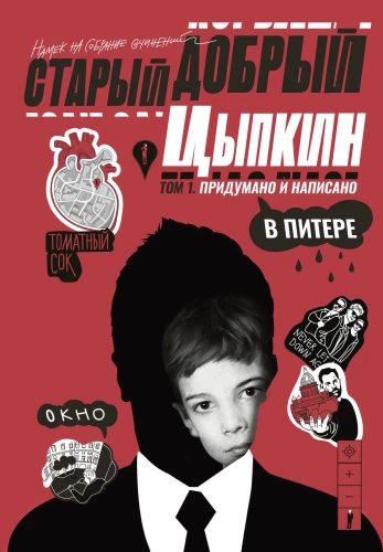 The Good Old Tsyppkin. A Hint at the Collected Works. Volume 1. Made up and written in St. Petersburg