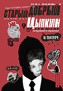 The Good Old Tsyppkin. A Hint at the Collected Works. Volume 1. Made up and written in St. Petersburg