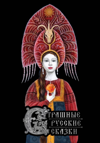 Baisīgas krievu pasakas (ar Irinas Petelinas ilustrācijām)