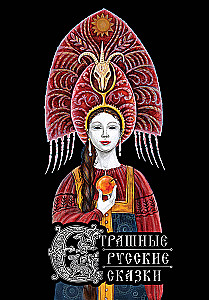 Baisīgas krievu pasakas (ar Irinas Petelinas ilustrācijām)