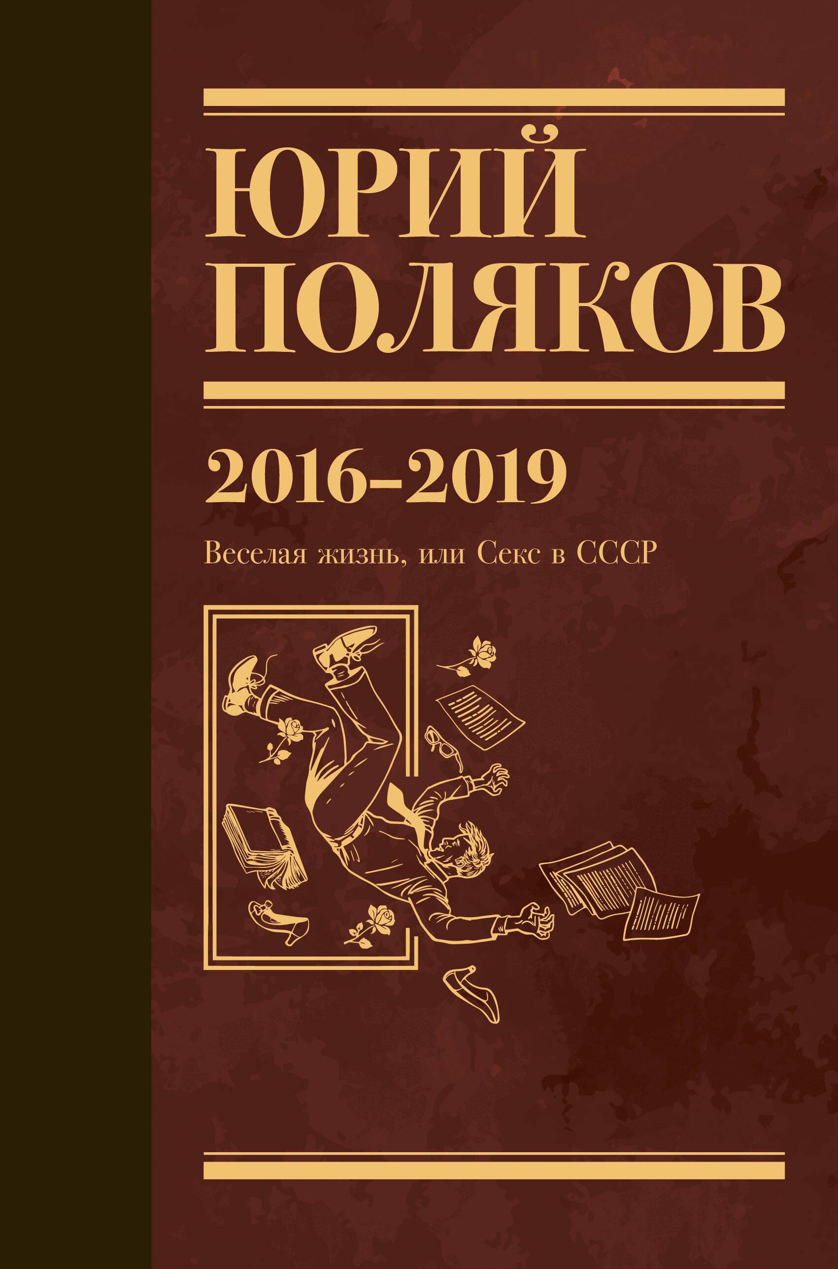 Sakopojums. 9. sējums. 2016-2019. Priecīga dzīve, vai sekss PSRS