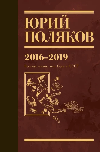 Collected Works. Volume 9. 2016-2019. The Joyful Life, or Sex in the USSR