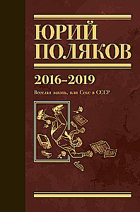 Collected Works. Volume 9. 2016-2019. The Joyful Life, or Sex in the USSR