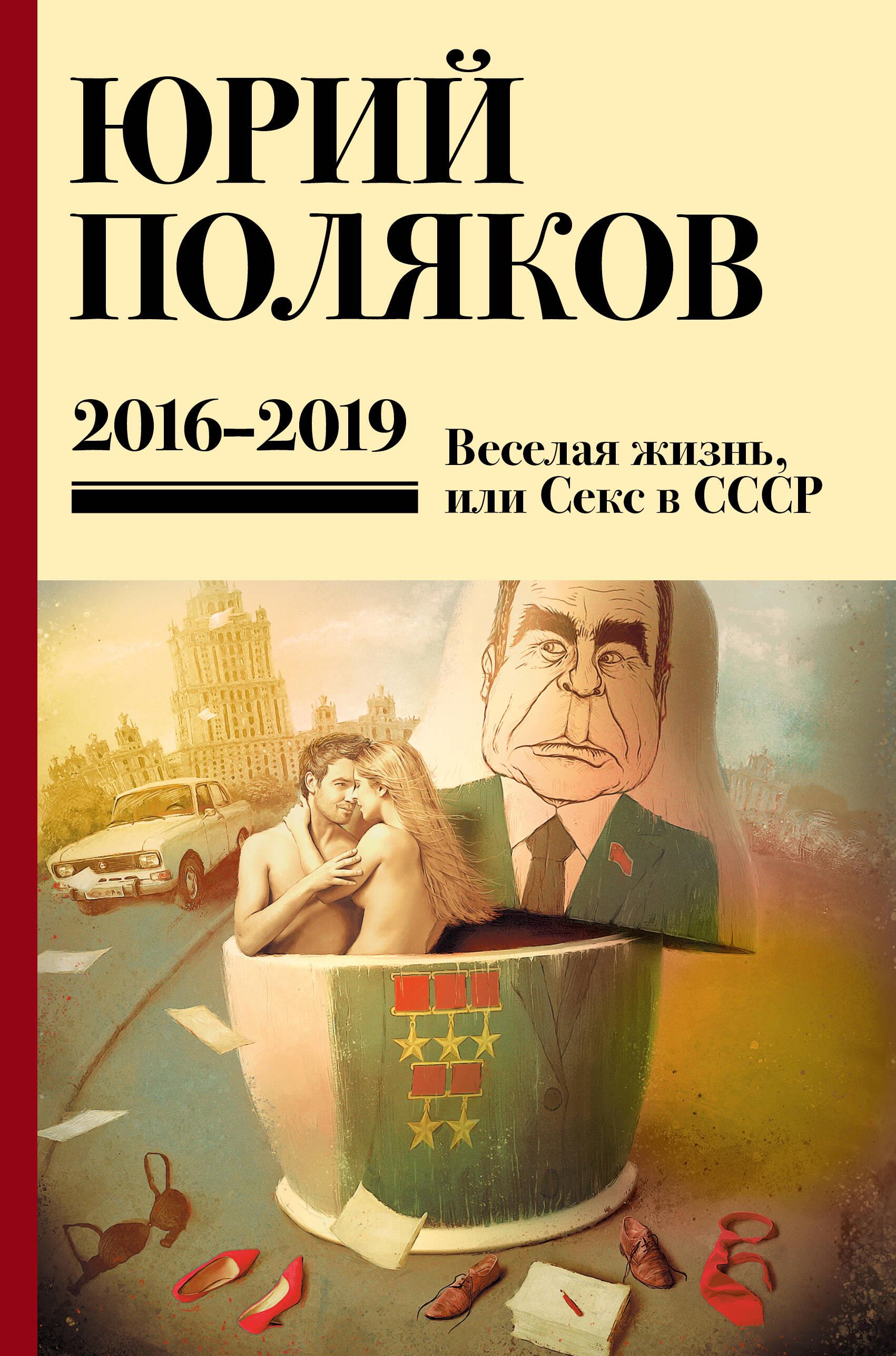 Sakopojums. 9. sējums. 2016-2019, Priecīga dzīve, vai Sekss PSRS