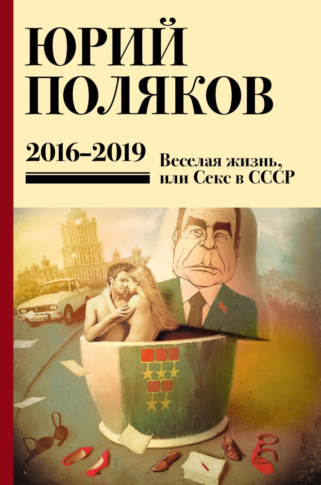 Collected Works. Volume 9. 2016-2019, Joyful Life, or Sex in the USSR