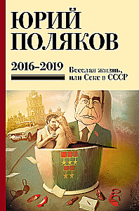 Collected Works. Volume 9. 2016-2019, Joyful Life, or Sex in the USSR
