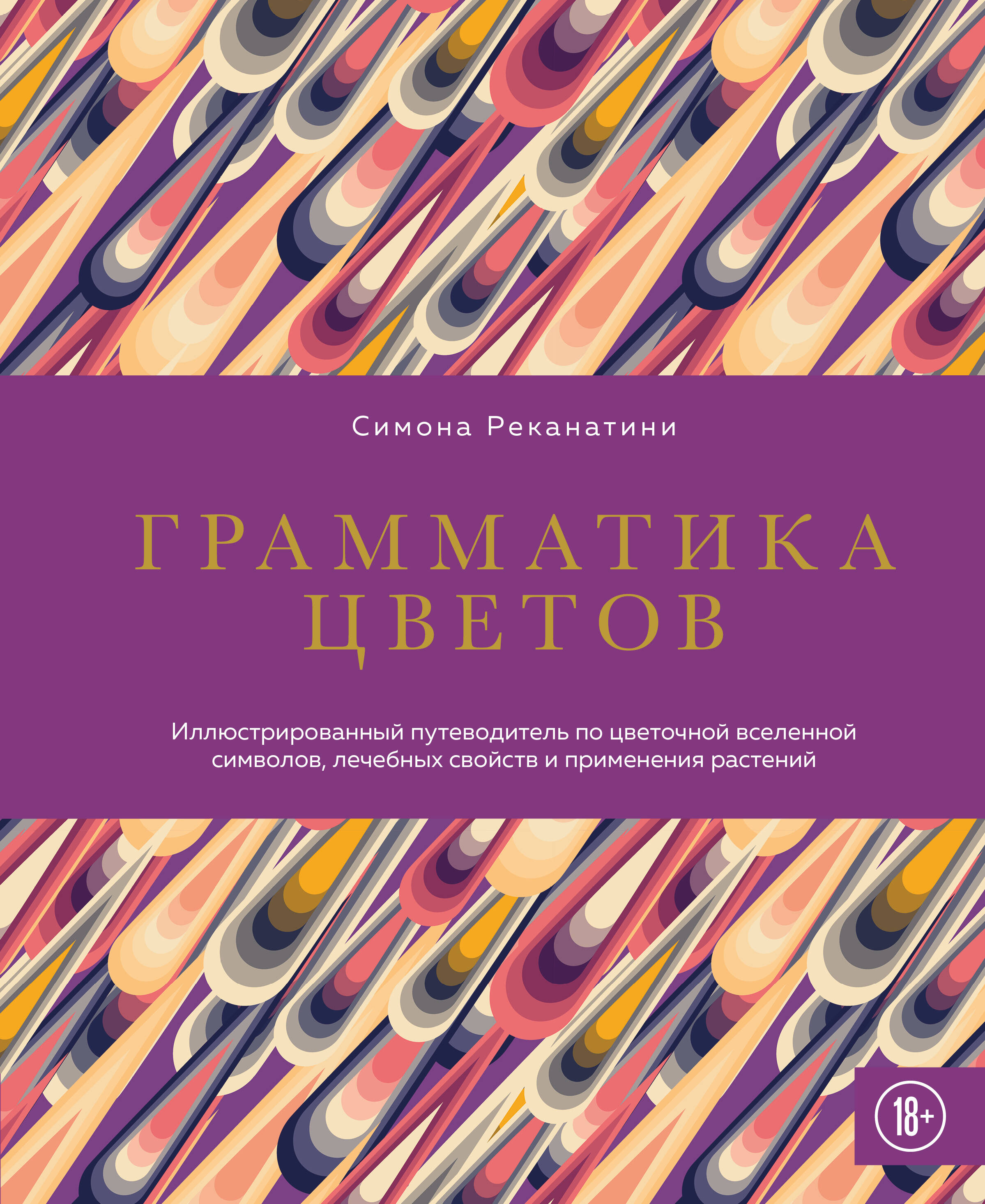 Spalvų gramatika. Iliustruotas gėlių simbolių, gydomųjų savybių ir augalų naudojimo vadovas