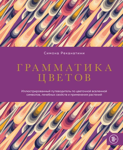 Grammar of Flowers. An Illustrated Guide to the Floral Universe of Symbols, Healing Properties, and Uses of Plants