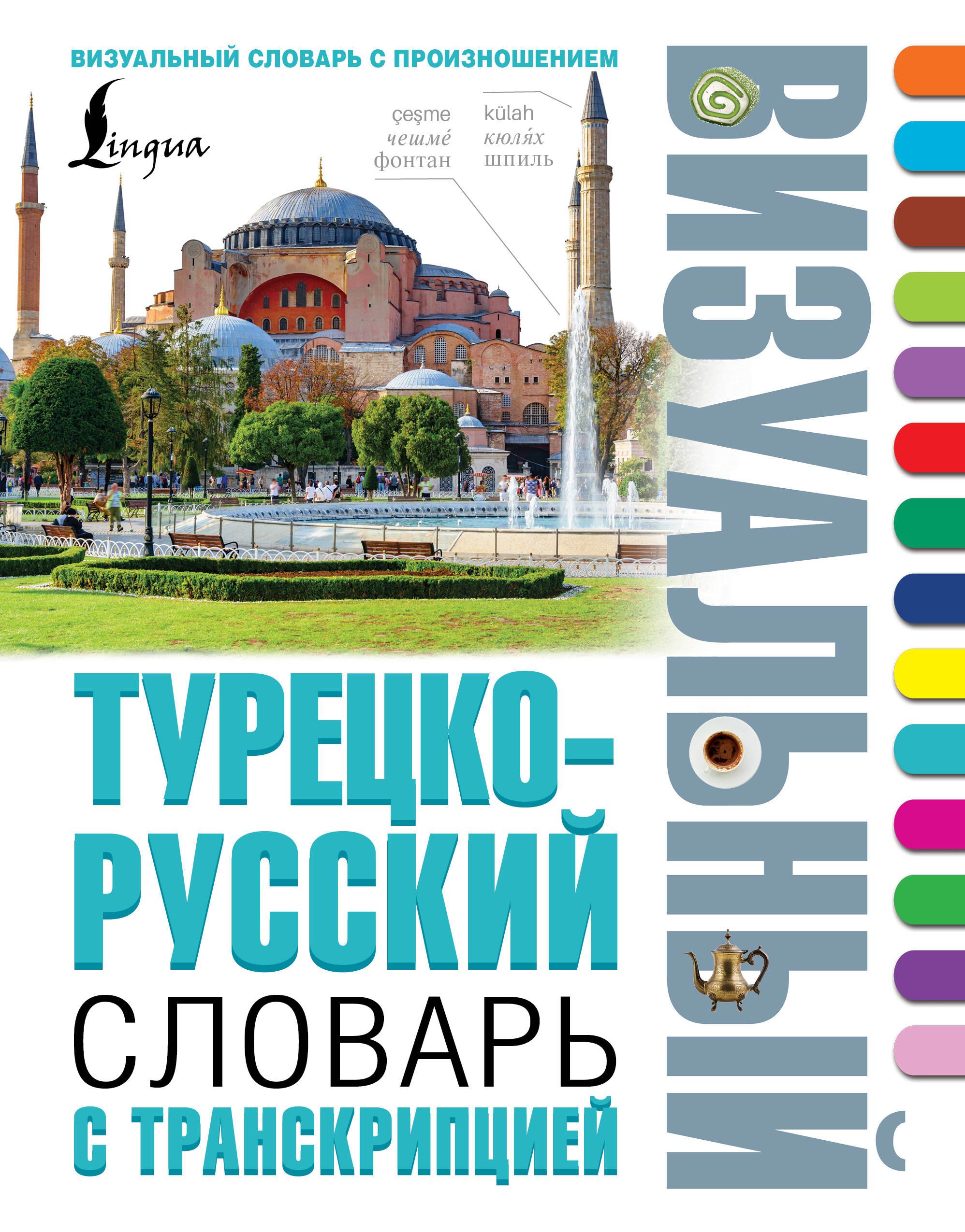 Türkisch-russisches visuelles Wörterbuch mit Transkription