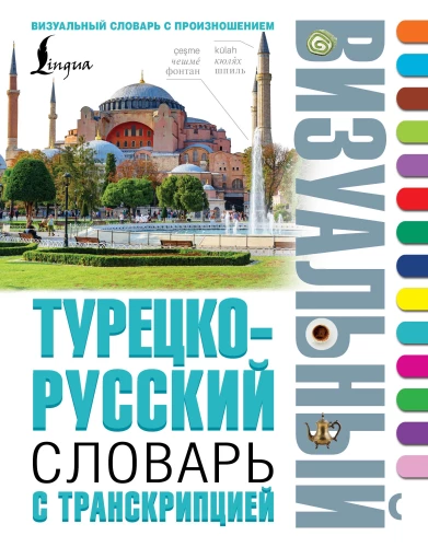 Türkisch-russisches visuelles Wörterbuch mit Transkription
