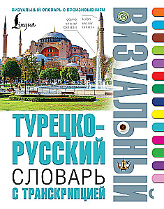 Turku-krievu vizuālais vārdnīca ar transkripciju