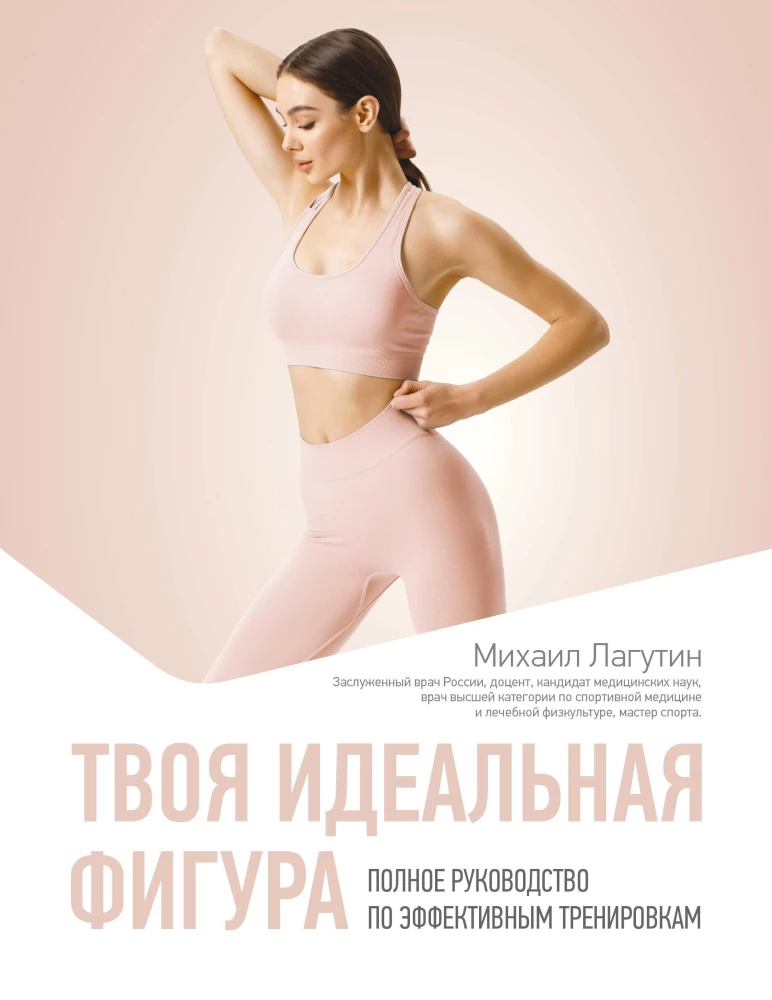 Your Perfect Figure. A Complete Guide to Effective Workouts