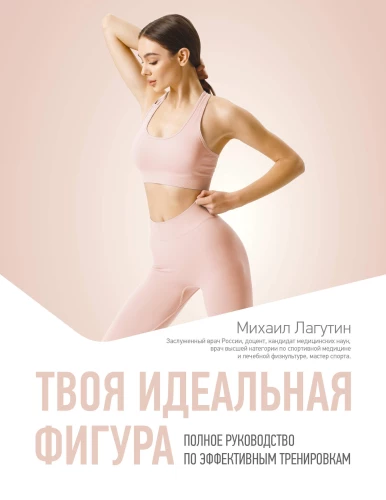 Your Perfect Figure. A Complete Guide to Effective Workouts